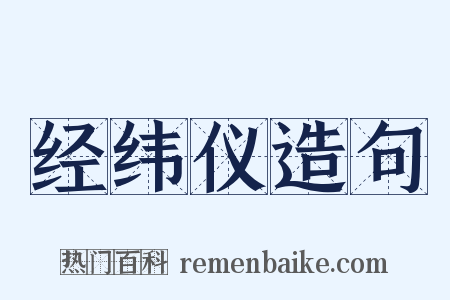 经纬仪造句是什么意思的图片